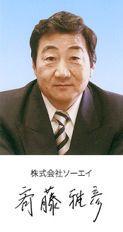 株式会社ソーエイ:斉藤雅彦
