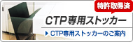 CTP専用ストッカーのご案内