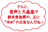 音声と大画面で訴求度抜群の正に攻めの広告なんだね