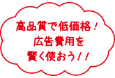 高品質で低価格！広告費用を賢く使おう！