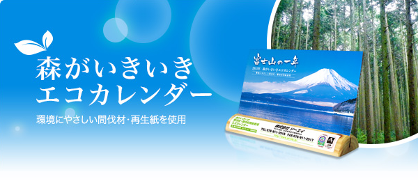 森がいきいきエコカレンダー