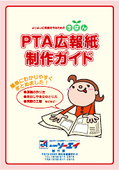 PTA広報紙制作ガイド