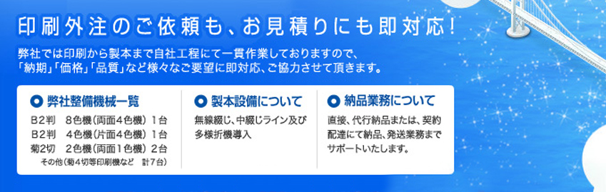 印刷外注のご依頼も、お見積りにも即対応！